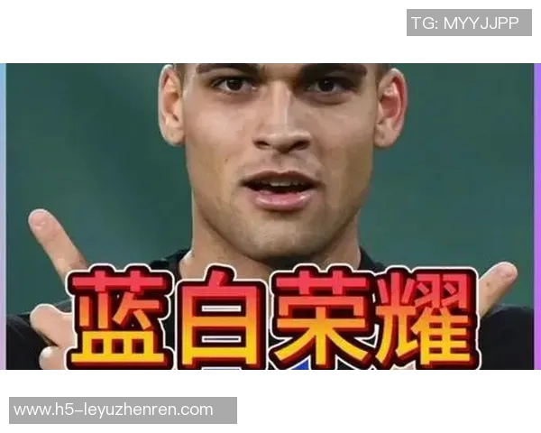 劳塔罗的崛起：从青年才俊到足球巨星的传奇之路